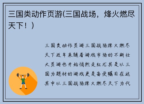 三国类动作页游(三国战场，烽火燃尽天下！)