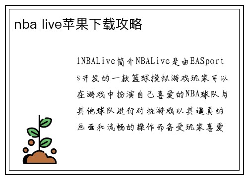 nba live苹果下载攻略