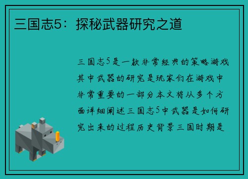 三国志5：探秘武器研究之道