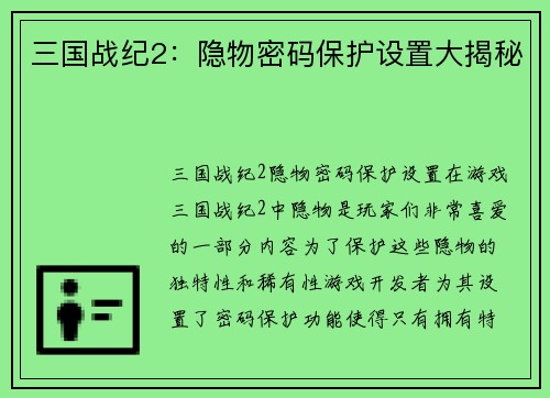 三国战纪2：隐物密码保护设置大揭秘